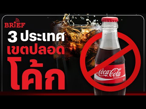 ประเทศไหนในโลก ที่ไม่มีโค้กขาย | #beartaiBRIEF