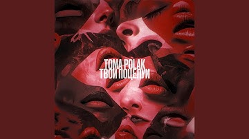 Твои поцелуи