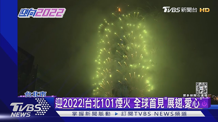 迎2022!台北101煙火 全球首見「展翅.愛心」｜TVBS新聞