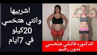 الدكتورة قالتلي اشربيها وهتخسي 20كيلو في7ايام هتنزلي دهون وشحوم من البطن والجوانب والارداف بدون رجيم