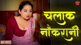 चालाक नौकरानी || CHALAAK NAUKRANI || চালাক নওকরানী | Crime Story | Only On Goodflix Movies App