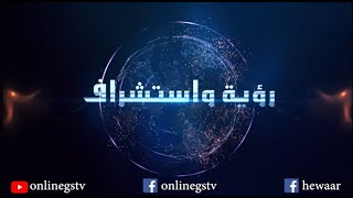 برنامج رؤية واستشراف تحت عنوان |الحلقة السابعة والعشرون| مصر والمهمة القادمة