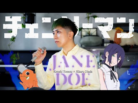 男が1人原キーで「JANE DOE」歌ってみた【米津玄師×宇多田ヒカル】劇場版『チェンソーマン レゼ篇』エンディング・テーマ ／ うみくん