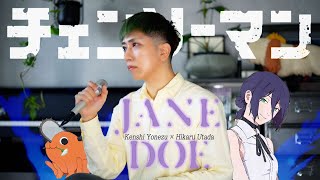 男が1人原キーで「JANE DOE」歌ってみた【米津玄師×宇多田ヒカル】劇場版『チェンソーマン レゼ篇』エンディング・テーマ ／ うみくん