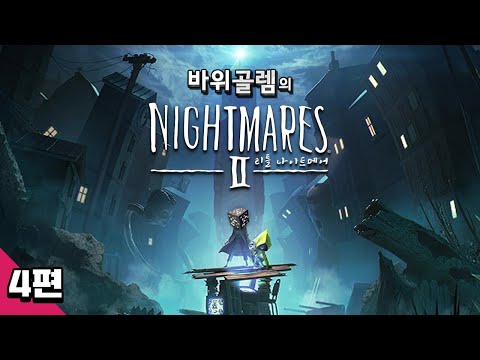 바위골렘의 [리틀 <strong>나이트메어</strong> 2] 4편 Little Nightmares II