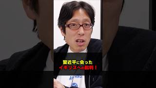 中国に会いに行ったイギリス!日本に来た理由! #Shorts #竹田恒泰 #中国 #イギリス #習近平