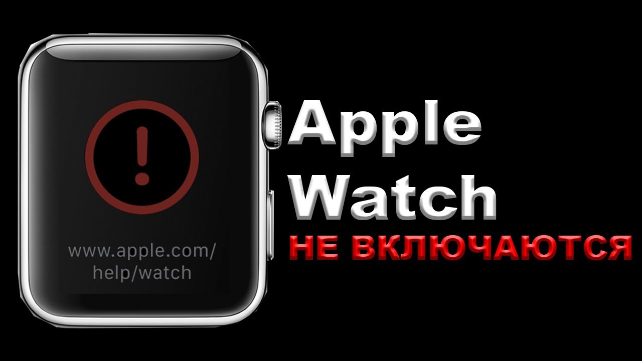 Не включаются часы apple. Apple watch восклицательный знак. Часы эпл не включаются. Прошивка Apple watch. Не включаются Эппл вотч.