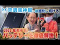 【新商品解説】バッテリー編【2022年空調風神服】