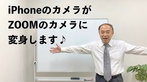 Mac OS 最新版ならiPhoneがズームの外部カメラになるよ♪