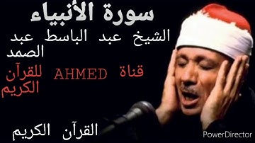 القرآن الكريم سورة الأنبياء الشيخ عبد الباسط عبد الصمد تلاوة خاشعة |جودة عالية|🌷
