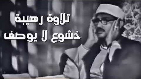 تلاوة عجيبة مهيبة عذبة تملئ القلوب خشوعا للشيخ محمد صديق المنشاوي رحمه الله