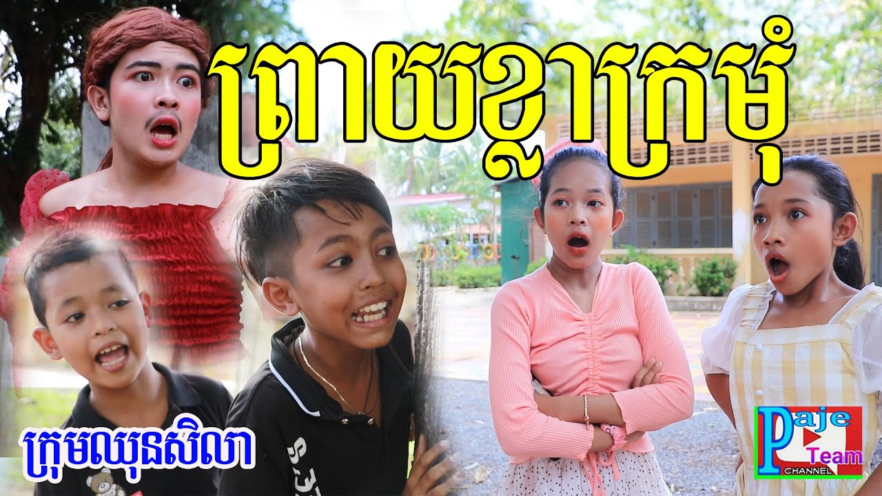 ព្រាយខ្លាក្រមុំ ពីទឹកផ្លែឈើ fafa ,New comedy clip 2020 from Paje team