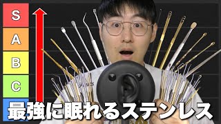【ASMR】ステンレスTier表を作ったので最弱D〜最強Sランクまで順番に耳かきする。最後まで寝なかったら天才です。
