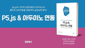 P5.js(자바스크립트)와 아두이노가 만나면 [P5.js & 아두이노 연동]