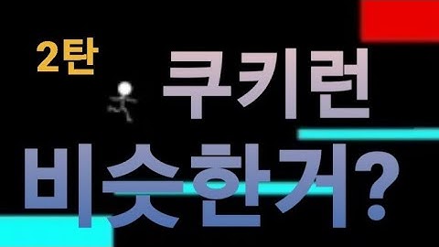 [pygame] 코딩으로 쿠키런을 만들어 보았다 2탄(feat.python)