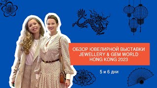 Международная ювелирная выставка Jewellery & Gem Hong Kong 2023. Обзор. Часть 3