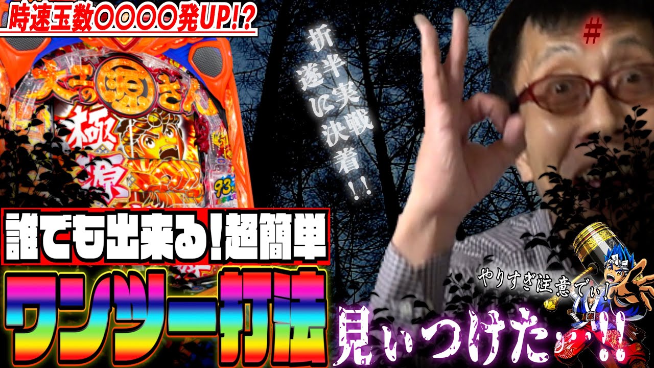 【中古】 デジパチ連続打止め打法 P大工の源さん超韋駄天│【出禁注意】超簡単！ワンツー打法見ぃつけた