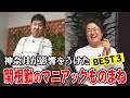 【関根勤×神奈月】爆笑必至！神奈月が影響を受けた関根勤のマニアックなものまねとは！？【コラボ】