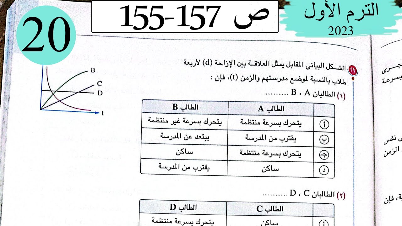 فيزياء1ث - حل الحركة والسرعة - الاختيار3 - كتاب الامتحان 2023
