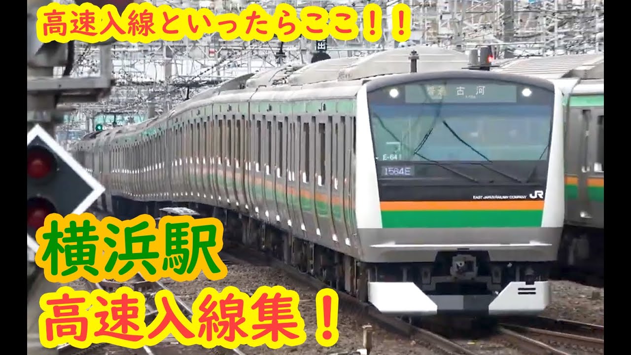 【屈指の高速入線駅！恐ろしい減速性能】東海道線 横浜駅 高速進入集！