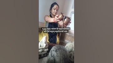 4 जुलाई 2023 सावन का पहला सोमवार करे शिव महापुराण का ये अचूक उपाय #youtubeshorts #shorts #india