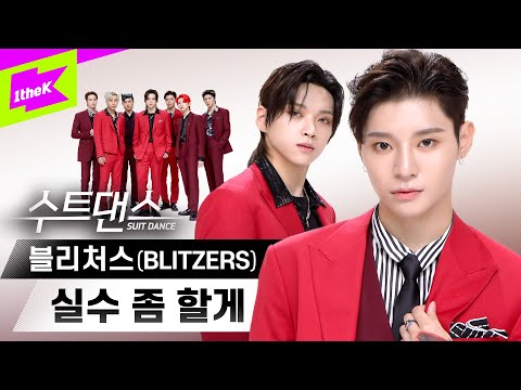 실수로 케이팝 찢으려고 수트 입은 ✨블리처스✨ 보러 가보자고 🙌 | BLITZERS _ 실수 좀 할게 (Will Make a Mistake) | 수트댄스 l Suit Dance