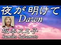 夜が明けて Dawn   坂本スミ子 Sumiko Sakamoto