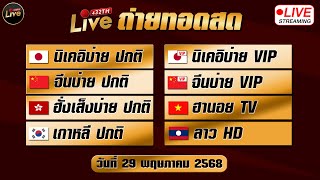 🔴สดผล หุ้นเกาหลี ลาวhd นิเคอิบ่าย นิเคอิบ่ายvip จีนบ่าย จีนบ่ายvip ฮานอยtv ฮั่งเส็งบ่าย 29/05/68