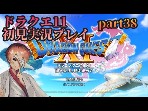 ドラクエ11初見実況プレイ！[part38]