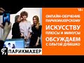 Онлайн-обучение парикмахерскому искусству. Плюсы и минусы. Обсуждаем с Ольгой Дубешко.