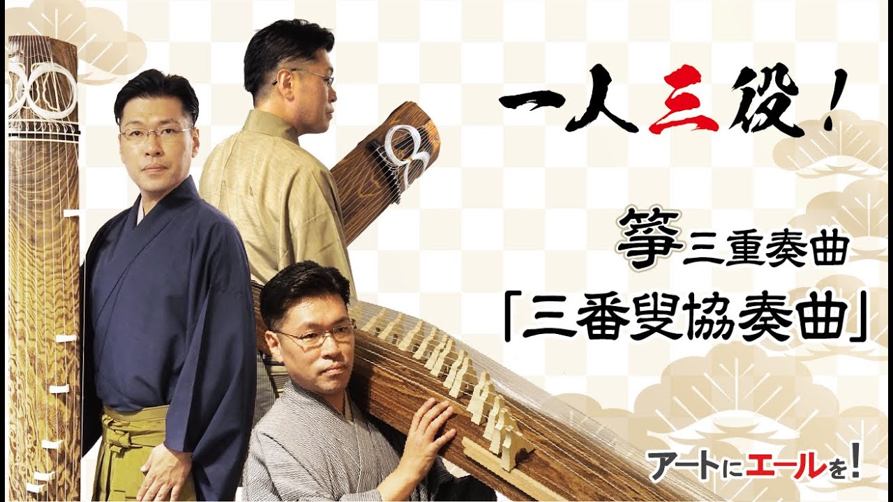 一人三役!箏三重奏曲「三番叟協奏曲」 - YouTube