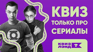 КВИЗ ЛЭНД - Сериаломания I Развлекательная викторина по сериалам I Квиз по сериалам