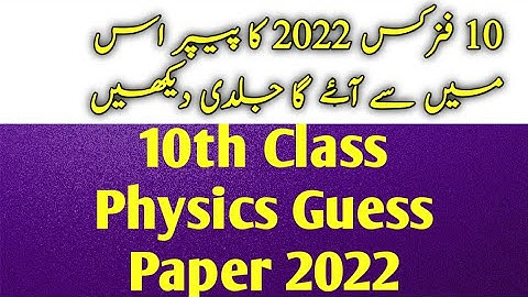 10th class physics guess paper 2022,10th physics guess paper 2022