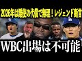 【大谷翔平】【山本由伸】2026年WBC出場に警告！「限界を超えた2人」MLBが震撼した2025年の酷使にレジェンド警鐘