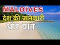 MALDIVES FACTS IN HINDI || टूरिस्ट करते पूरी मस्ती || MALDIVES COUNTRY FACTS AND INFORMATION