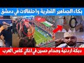 بكاء الجماهير القطرية واحتفالات في دمشق دبكة اردنية وصدام حسين في اغاني كأس العرب 