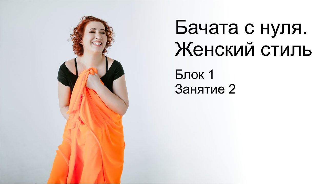 Бачата с нуля. Женский стиль. Блок 1. Занятие 2. Преподаватель: Зульфия Тухбатуллина.