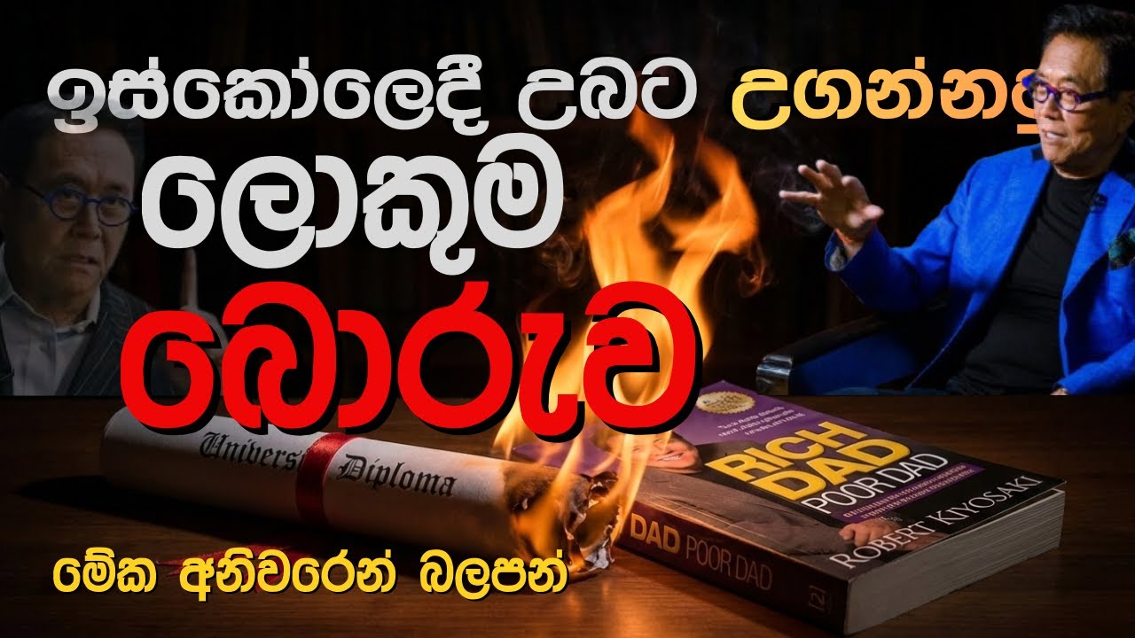 ඉස්කෝලෙදි උගන්නපු ලොකුම බොරුව 😱 | Rich Dad Poor Dad Sinhala Motivation | The Bobiya