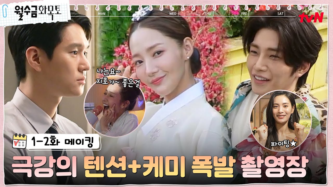 [1-2화 메이킹] 맞잡은 세 손…? 잇몸 살려~😬 케미에 설레고 매력에 치인다💗 #월수금화목토 EP.2