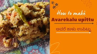 ಬಾಯಲ್ಲಿ ಕರಗುವಂತ ಮೃದುವಾದ ಅವರೆ ಕಾಳು ಉಪಿಟ್ಟು! Karnataka special upma! Healthy breakfast