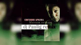Евгения Аркова - Мыным Кельше (DJ Paulig Remix)