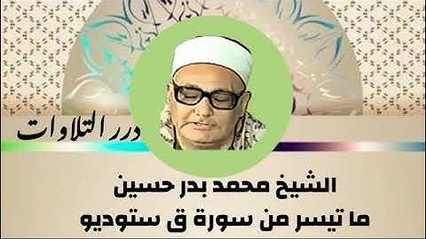 الشيخ محمد بدر حسين ما تيسر من سورة ق ستوديو