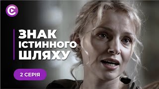 Розгадав загадку, з якою не впорались 12 найкращих детективів | «ЗНАК ІСТИННОГО ШЛЯХУ». 2 серія