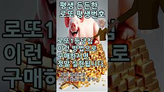#평생든든한로또평생번호#로또1등당첨비결/#로또1등만들기#로또1등되는법#로또1등#로또1등예측번호#제외수#출현예상번호#로또1등조합분석#로또운세#로또사주#로또대박#1등당첨비법#윤노인로또