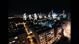 馮德倫 Stephen Fung - 屢戰屢敗又怎樣 So What （Fully Animated Version）