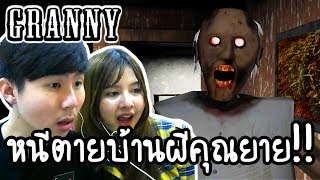 Granny - หนีตายบ้านผีคุณยาย!! [ เกมส์มือถือ ]