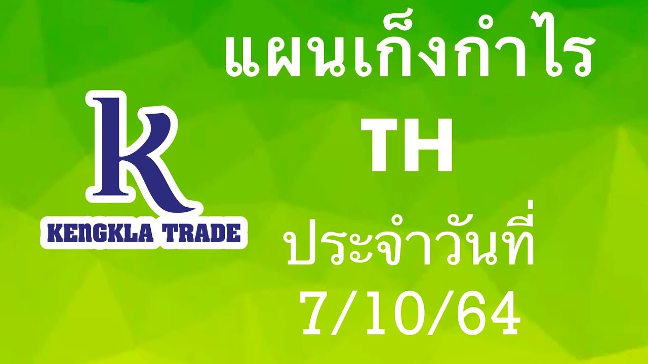 แผนเก็งกำไร TH วันที่ 7 ตุลาคม 2564