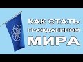 ИНТЕРНАЦИОНАЛИЗМ vs КОСМОПОЛИТИЗМ