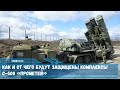 Первый бригадный комплект ЗРК С-500 «Прометей» поступил в войска обороняющие Москву