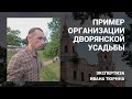 Дворянская усадьба. Пример организации территории. Обзор Ивана Тюрина